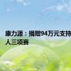 康力源：捐赠94万元支持徐州铁人三项赛
