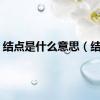 结点是什么意思（结点）