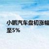 小鹏汽车盘初涨幅扩大至5%