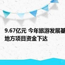 9.67亿元 今年旅游发展基金补助地方项目资金下达