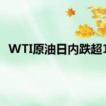 WTI原油日内跌超1%
