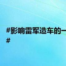 #影响雷军造车的一本书#