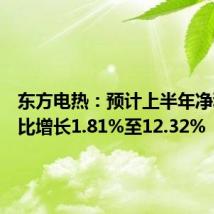 东方电热：预计上半年净利润同比增长1.81%至12.32%