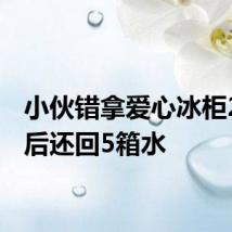小伙错拿爱心冰柜2瓶水后还回5箱水