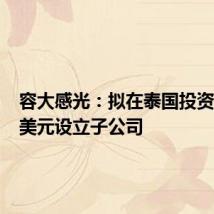 容大感光：拟在泰国投资300万美元设立子公司