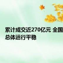 累计成交近270亿元 全国碳市场总体运行平稳