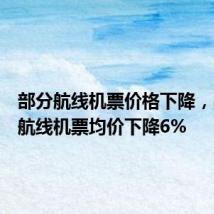 部分航线机票价格下降，出入境航线机票均价下降6%