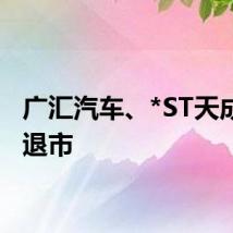 广汇汽车、*ST天成锁定退市
