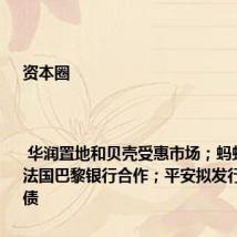 资本圈 | 华润置地和贝壳受惠市场;蚂蚁集团与法国巴黎银行合作;平安拟发行美元可转债