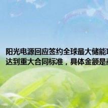 阳光电源回应签约全球最大储能项目:未达到重大合同标准,具体金额是商业秘密