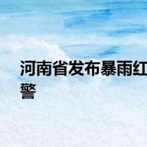 河南省发布暴雨红色预警
