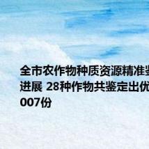 全市农作物种质资源精准鉴定有新进展 28种作物共鉴定出优质资源2007份