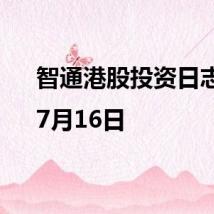 智通港股投资日志|7月16日