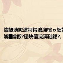 鍏靛洟姒滄牱锝滄潕楦o細妗戞涓嶈█鑰伮?瑗块儴浣滆础鐚?,