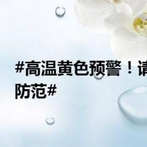 #高温黄色预警！请注意防范#