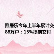 雅居乐今年上半年累计交付超1.88万户：15%提前交付