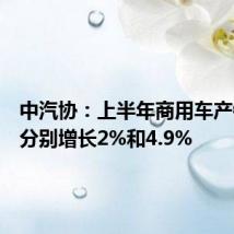 中汽协:上半年商用车产销同比分别增长2%和4.9%