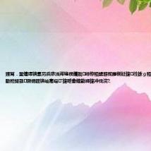 娌冩.鐢熺墿锛氬叧浜庡洓浠锋祦鑴戝绯栫粨鍚堢柅鑻楋紝鍏徃姝g粨鍚堟渶鏂版硶瑙勫拰鐩戠瑕佹眰锛屾寔缁ˉ鍏呭畬鍠勭浉鍏冲伐浣?,
