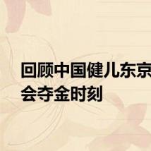 回顾中国健儿东京奥运会夺金时刻