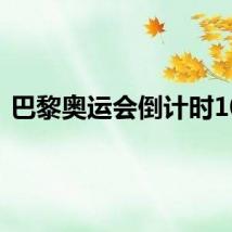 巴黎奥运会倒计时10天