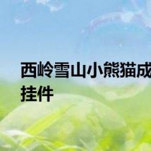 西岭雪山小熊猫成大树挂件