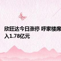 欣旺达今日涨停 呼家楼席位净买入1.78亿元