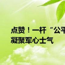 点赞！一杆“公平秤”凝聚军心士气