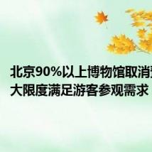 北京90%以上博物馆取消预约 最大限度满足游客参观需求