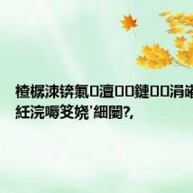 楂樼洓锛氭澶鏈涓嶉檷鎭紝浣嗕笅娆′細闄?,