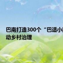 巴南打造300个“巴适小院”推动乡村治理