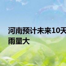 河南预计未来10天累计雨量大