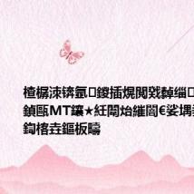 楂樼洓锛氬鍐插熀閲戣繛缁洓鍛ㄦ姏鍞甌MT鑲★紝闈炲繀闇€娑堣垂鍝佹澘鍧楁垚鏂板疇