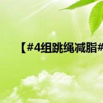 【#4组跳绳减脂#】