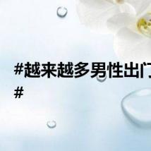 #越来越多男性出门打伞#