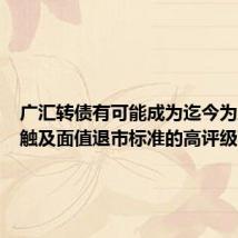 广汇转债有可能成为迄今为止首个触及面值退市标准的高评级可转债