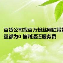 百货公司找百万粉丝网红带货3场销量都为0 被判返还服务费