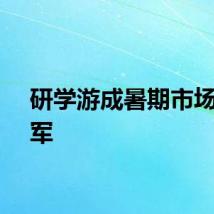 研学游成暑期市场主力军