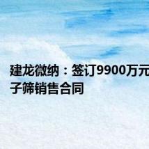 建龙微纳：签订9900万元制氢分子筛销售合同