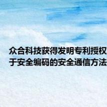 众合科技获得发明专利授权:“基于安全编码的安全通信方法”