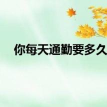 你每天通勤要多久？