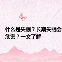 什么是失眠?长期失眠会有哪些危害?一文了解