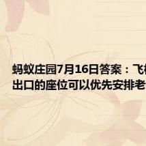 蚂蚁庄园7月16日答案:飞机紧急出口的座位可以优先安排老人幼儿