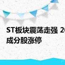 ST板块震荡走强 20余只成分股涨停