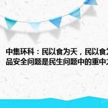 中集环科:民以食为天,民以食为安,食品安全问题是民生问题中的重中之重