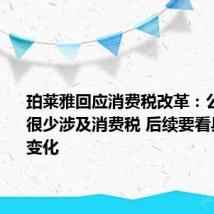 珀莱雅回应消费税改革:公司目前很少涉及消费税 后续要看具体政策变化