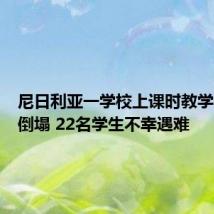 尼日利亚一学校上课时教学楼突然倒塌 22名学生不幸遇难
