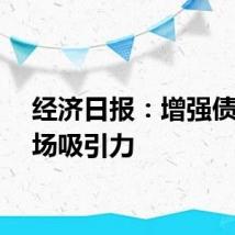 经济日报：增强债券市场吸引力