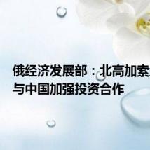 俄经济发展部：北高加索地区愿与中国加强投资合作