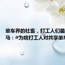 单车界的社畜，打工人们最好的牛马：#为啥打工人对共享单车好感