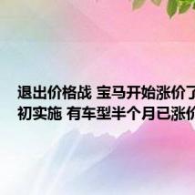 退出价格战 宝马开始涨价了!7月初实施 有车型半个月已涨价3次